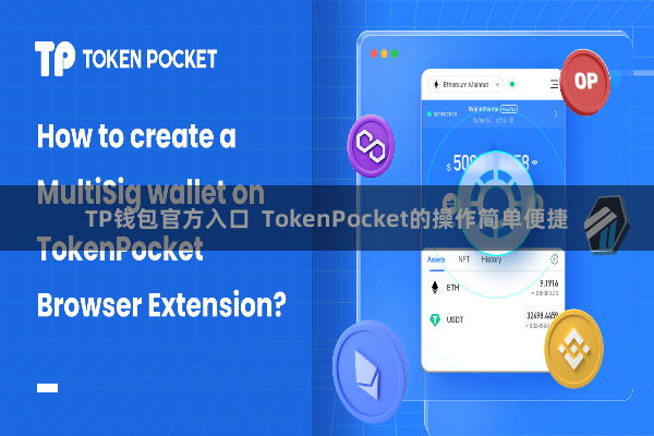 TP钱包官方入口 TokenPocket的操作简单便捷