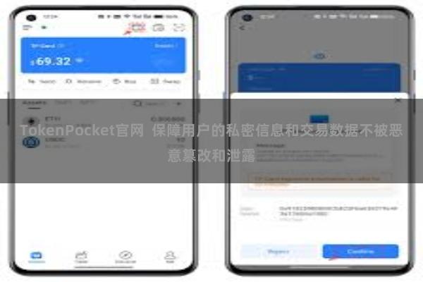 TokenPocket官网 保障用户的私密信息和交易数据不被恶意篡改和泄露