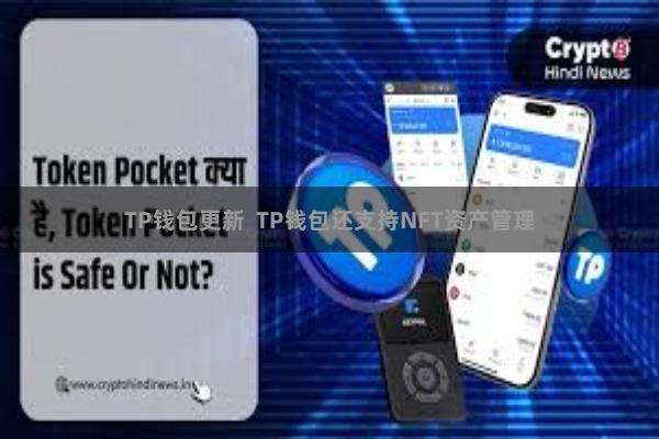 TP钱包更新 TP钱包还支持NFT资产管理