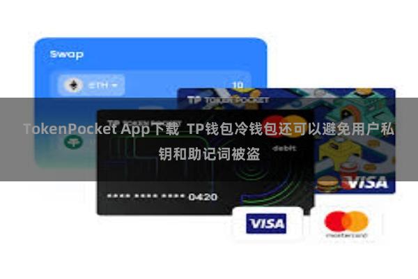 TokenPocket App下载 TP钱包冷钱包还可以避免用户私钥和助记词被盗