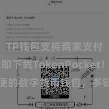 TP钱包支持商家支付吗 立即下载TokenPocket！安全方便的数字货币钱包，多链复古，好用不怕掉链子。