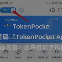 TokenPocket提现 「TokenPocket App」全面先容：区块链数字钱包集成诓骗，安全责罚及方便交往，为用户带来全新数字钞票体验。