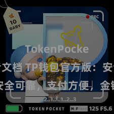 TokenPocket开发者文档 TP钱包官方版：安全可靠，支付方便，金钱科罚更省心