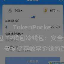 TokenPocket智能钱包 TP钱包冷钱包：安全储存数字金钱的首选样式