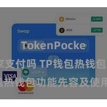 TokenPocket支持商家支付吗 TP钱包热钱包功能先容及使用手段