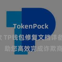 TokenPocket收款 TP钱包修复文档详备解读，助您高效完成诈欺商城中TP钱包的集成与修复。