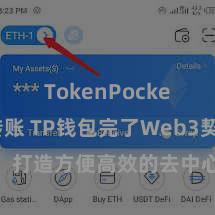 TokenPocket跨链转账 TP钱包完了Web3契约功能，打造方便高效的去中心化数字金钱处分系统