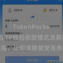 TokenPocket智能钱包 TP钱包收款模式及教程，让你清静禁受各类数字货币款项