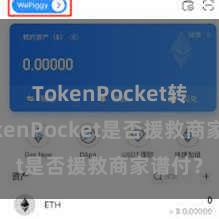 TokenPocket转账 TokenPocket是否援救商家谱付？