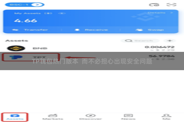 TP钱包热门版本  而不必担心出现安全问题