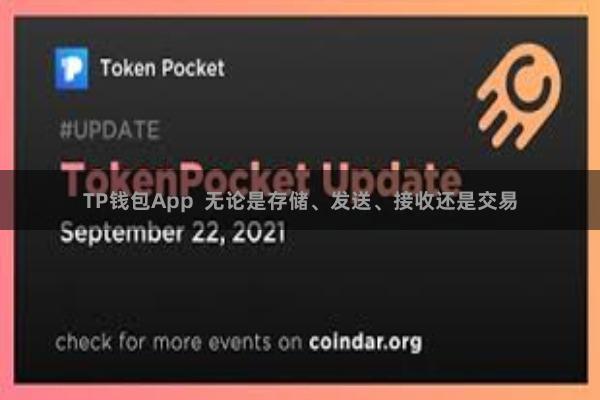 TP钱包App  无论是存储、发送、接收还是交易