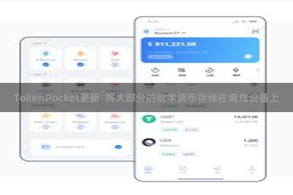 TokenPocket更新  将大部分的数字货币存储在离线设备上