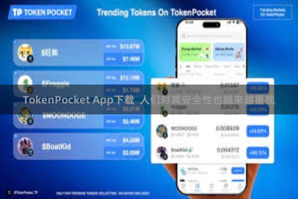 TokenPocket App下载  人们对其安全性也越来越重视