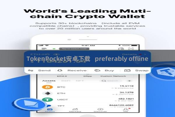 TokenPocket安卓下载   preferably offline