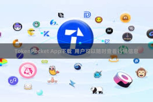 TokenPocket App下载  用户可以随时查看行情信息