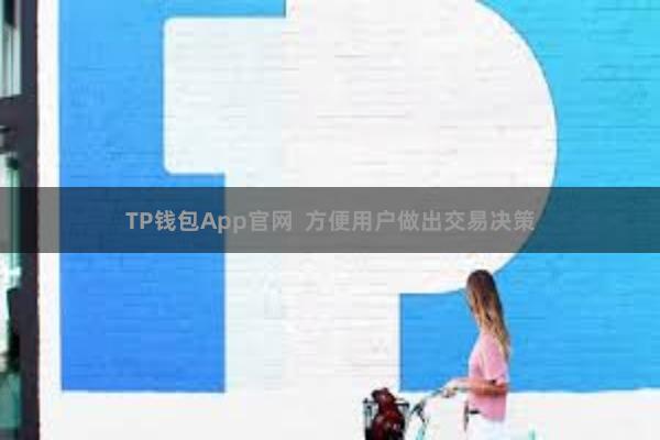 TP钱包App官网 方便用户做出交易决策
