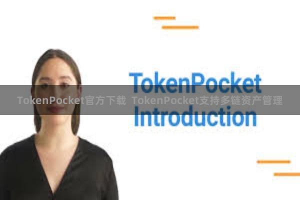 TokenPocket官方下载 TokenPocket支持多链资产管理