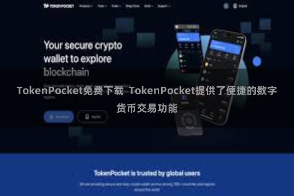 TokenPocket免费下载 TokenPocket提供了便捷的数字货币交易功能