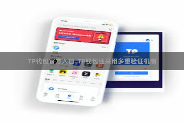 TP钱包官方入口 TP钱包还采用多重验证机制
