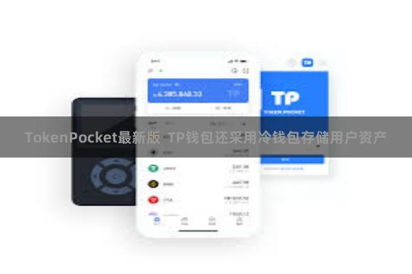 TokenPocket最新版 TP钱包还采用冷钱包存储用户资产