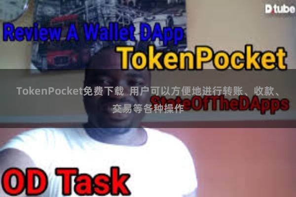 TokenPocket免费下载 用户可以方便地进行转账、收款、交易等各种操作