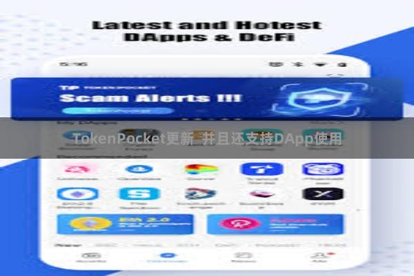 TokenPocket更新 并且还支持DApp使用