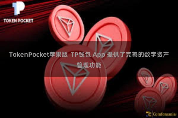 TokenPocket苹果版  TP钱包 App 提供了完善的数字资产管理功能