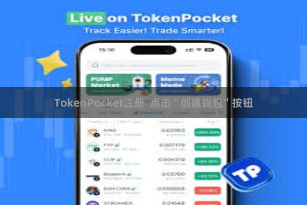 TokenPocket注册  点击“创建钱包”按钮