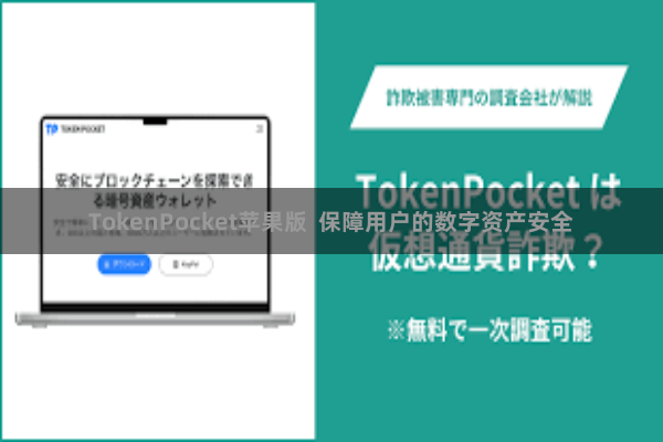 TokenPocket苹果版  保障用户的数字资产安全