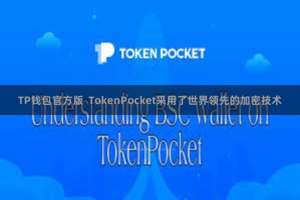 TP钱包官方版  TokenPocket采用了世界领先的加密技术