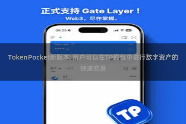 TokenPocket新版本  用户可以在TP钱包中进行数字资产的快速交易