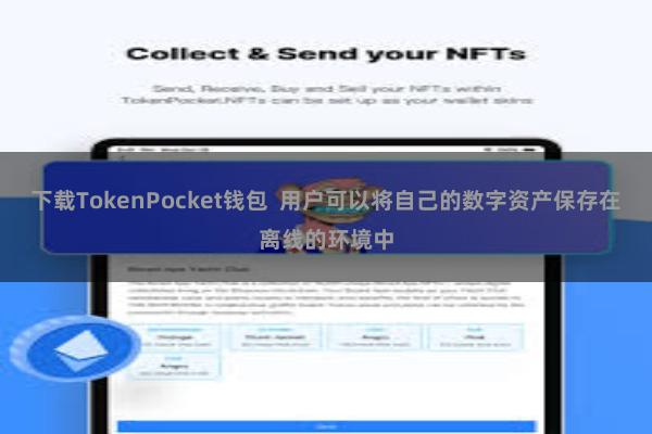 下载TokenPocket钱包  用户可以将自己的数字资产保存在离线的环境中