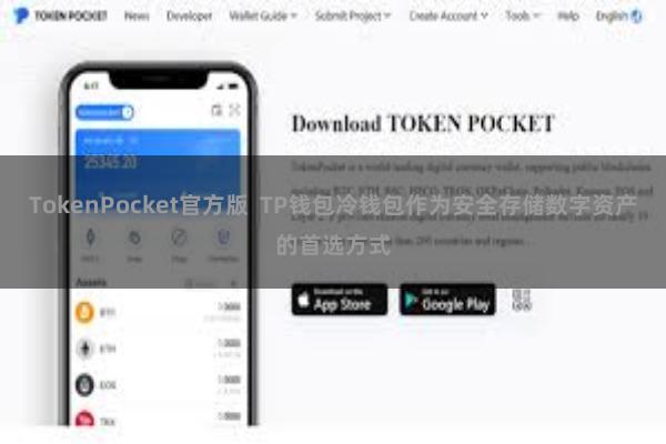 TokenPocket官方版  TP钱包冷钱包作为安全存储数字资产的首选方式