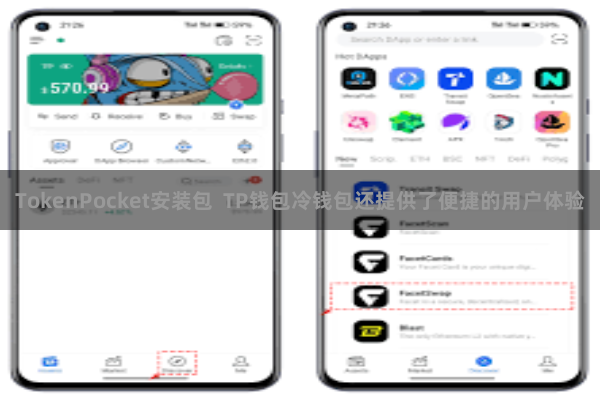 TokenPocket安装包  TP钱包冷钱包还提供了便捷的用户体验